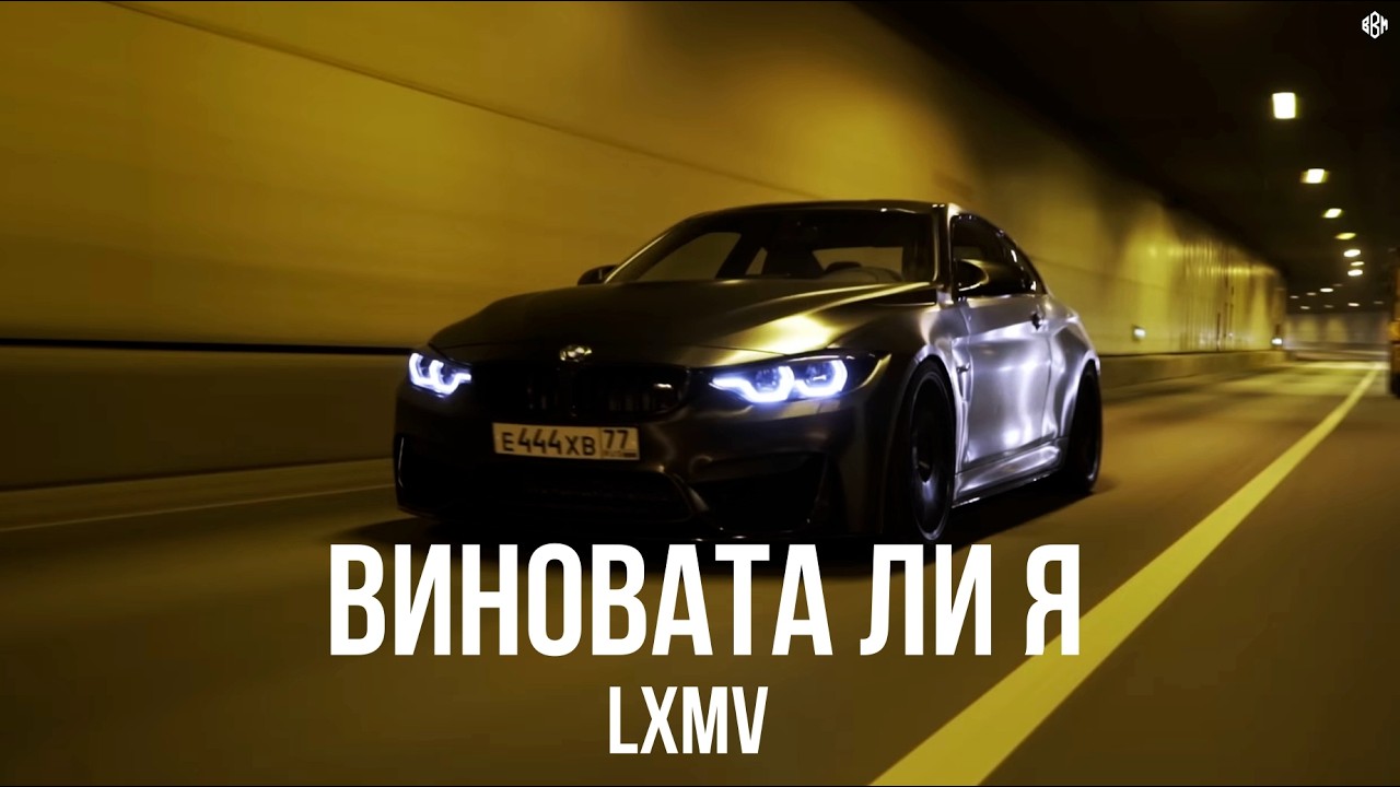 LXMV - Виновата ли я (Премьера, 2026) cover art