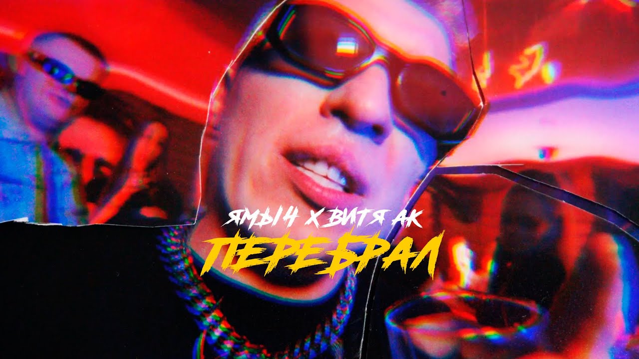 Ямыч x Витя АК - Перебрал (Премьера клипа 2021) cover art