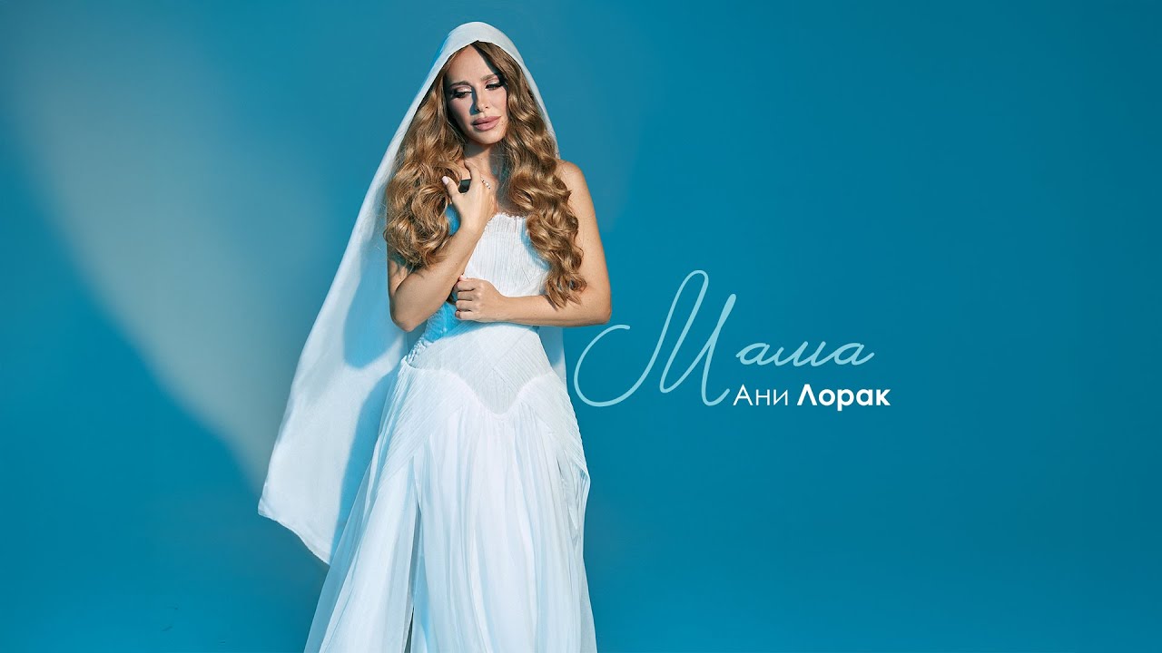Ани Лорак — Мама cover art