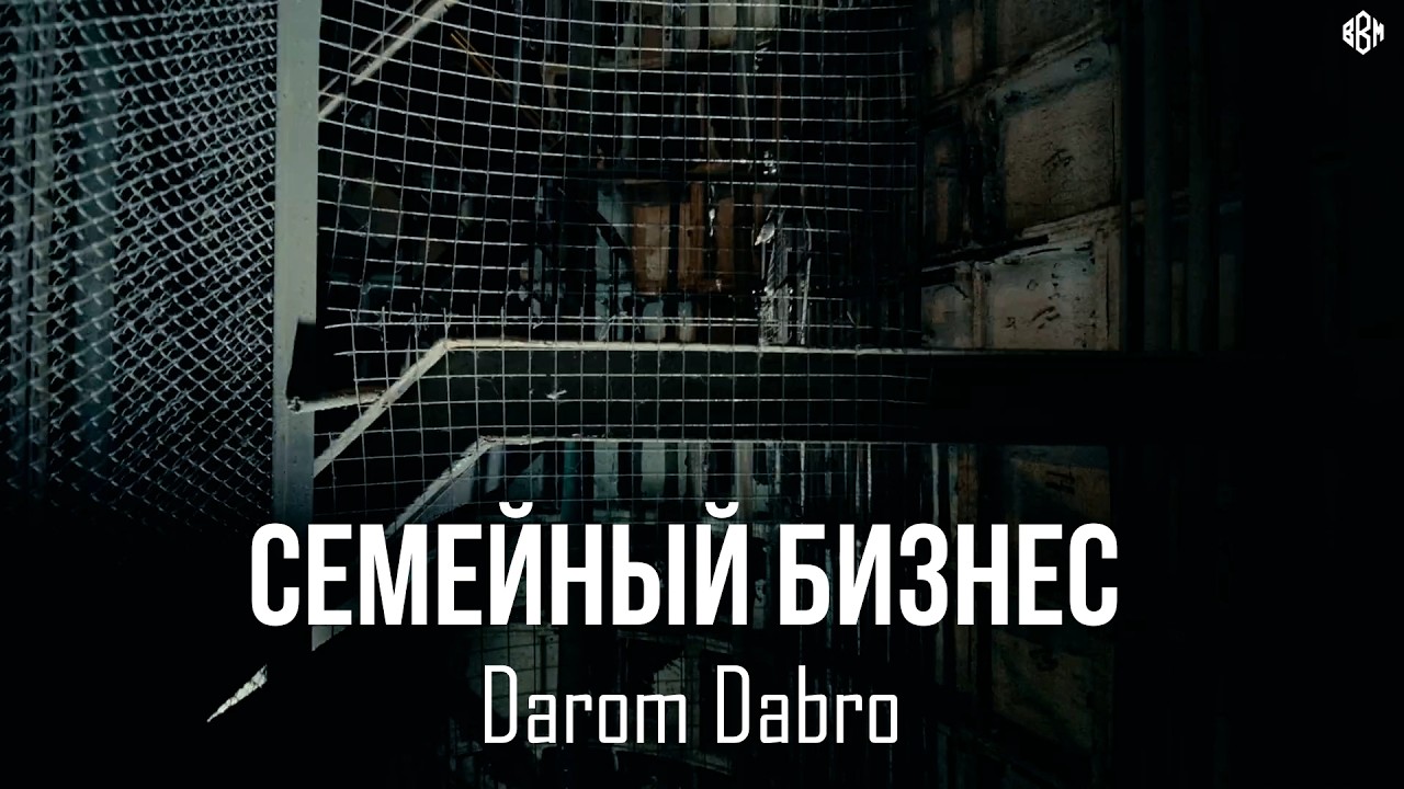 Darom Dabro - Семейный бизнес (Премьера, 2026) cover art