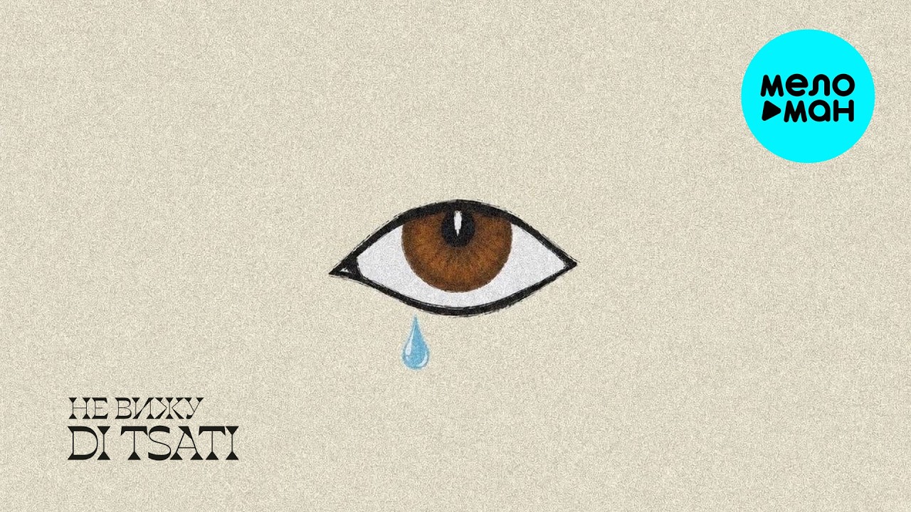 DI TSATI - Не вижу (Single 2026) cover art