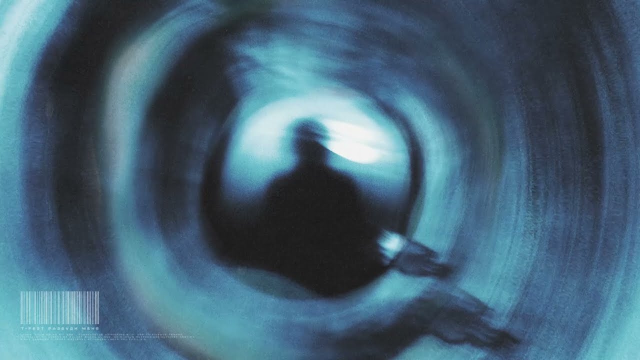 T-Fest – Разбуди меня (Official Audio) cover art