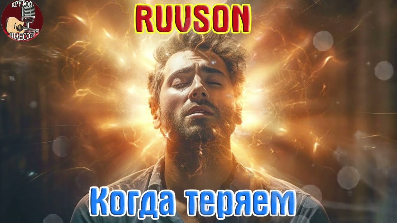 Новинка!  Крутой Шансон! RUVSON  -   КОГДА ТЕРЯЕМ cover art