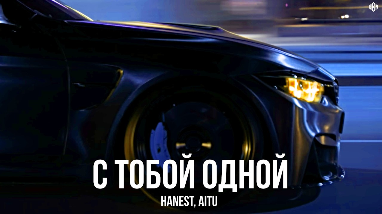 Hanest, Aitu - С тобой одной (Премьера, 2026) cover art