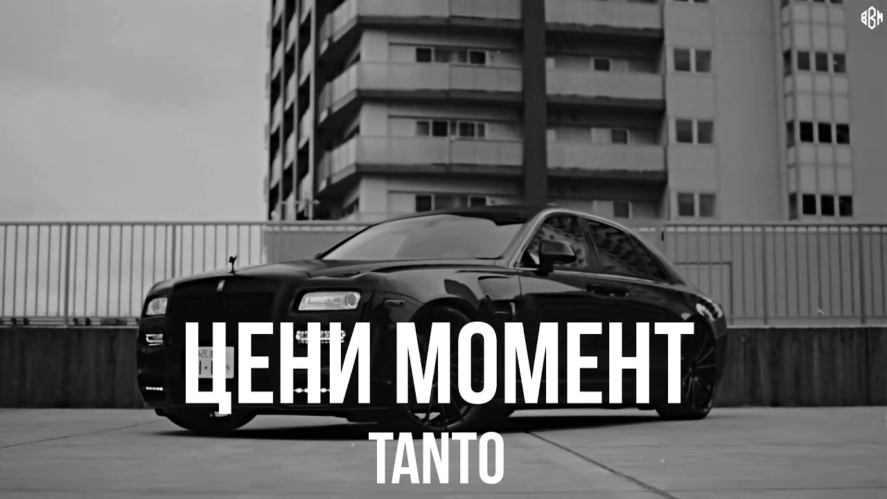 Tanto - Цени момент (Премьера, 2026) cover art