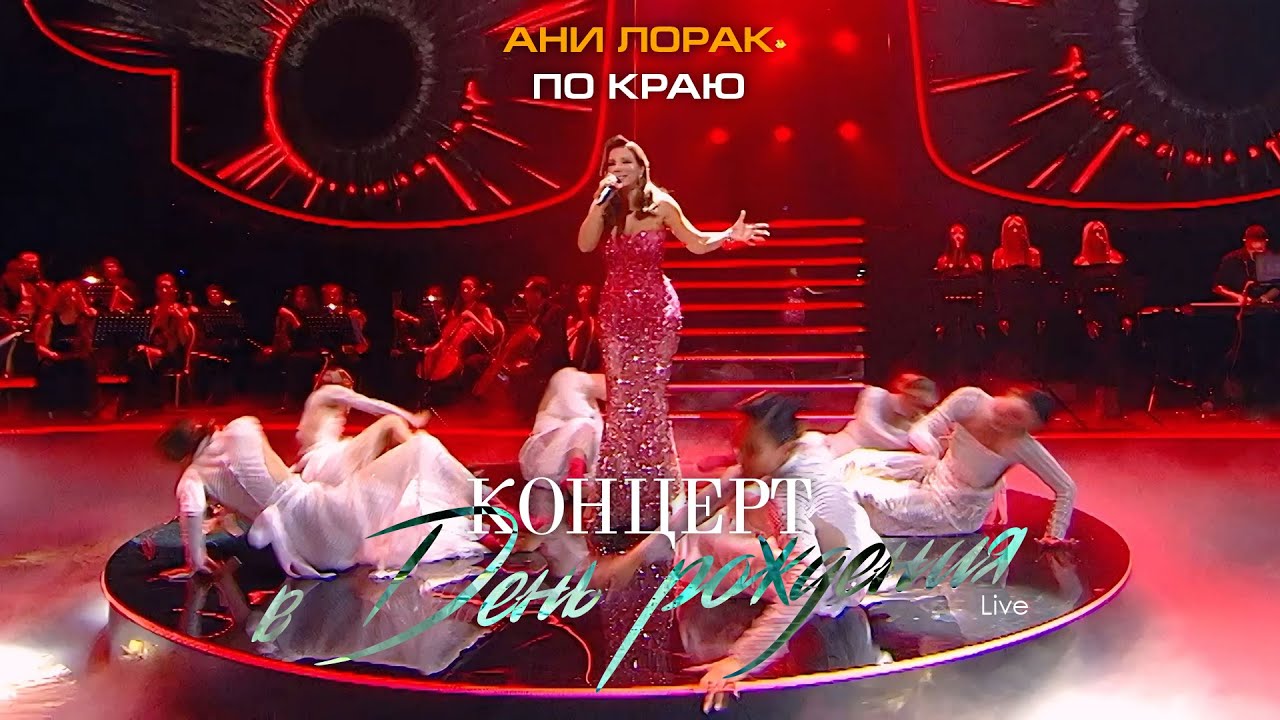 Ани Лорак — По краю (Live at Crocus City Hall) cover art