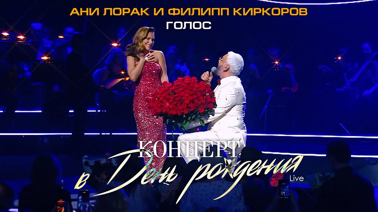 Ани Лорак и Филипп Киркоров — Голос (Live at Crocus City Hall) cover art