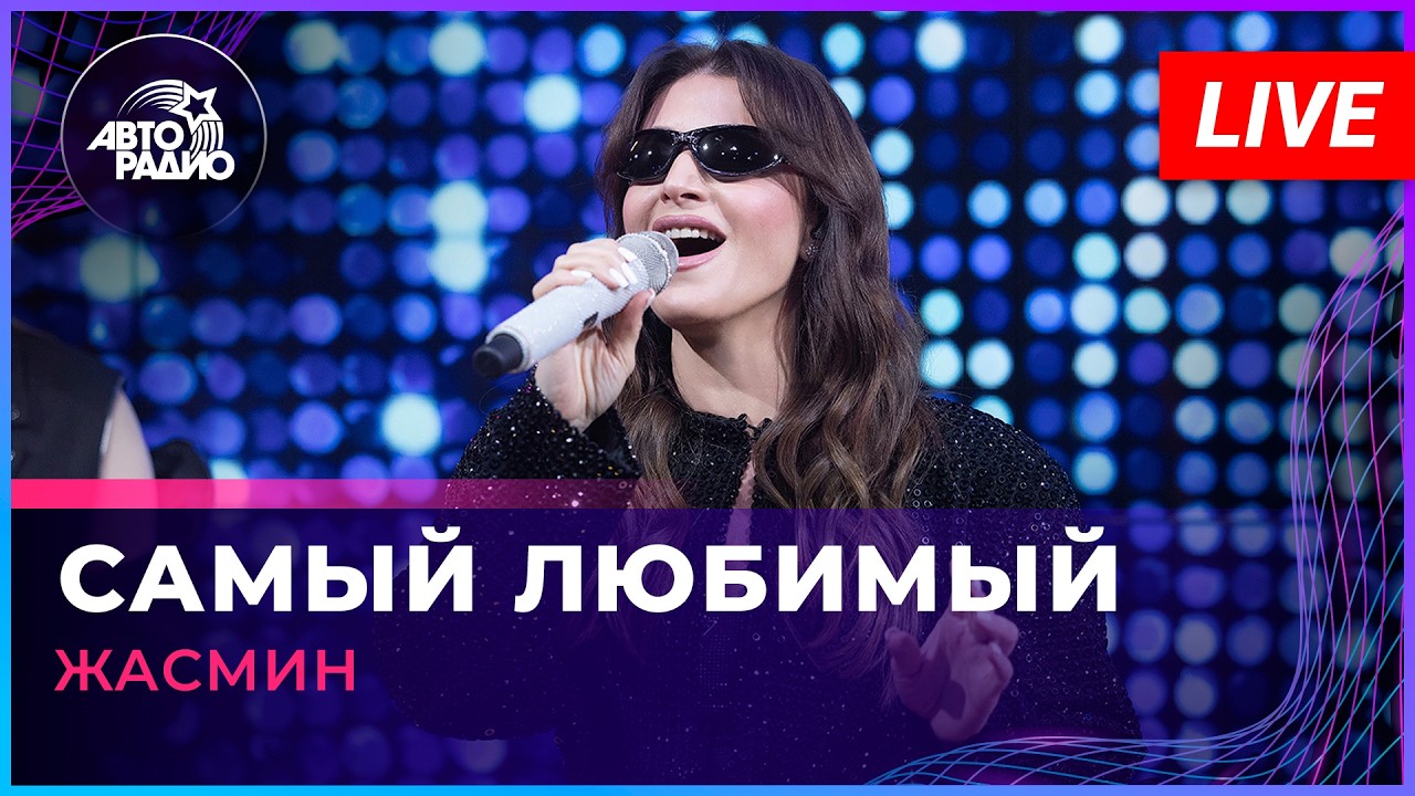 Жасмин - Самый Любимый (LIVE @ Авторадио) cover art