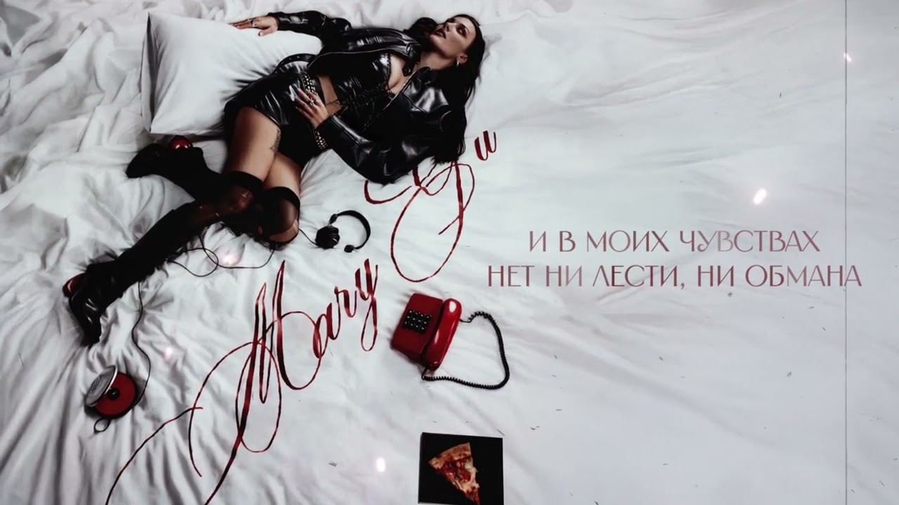 Mary Gu - не ревнуй (Official Lyric Video) cover art