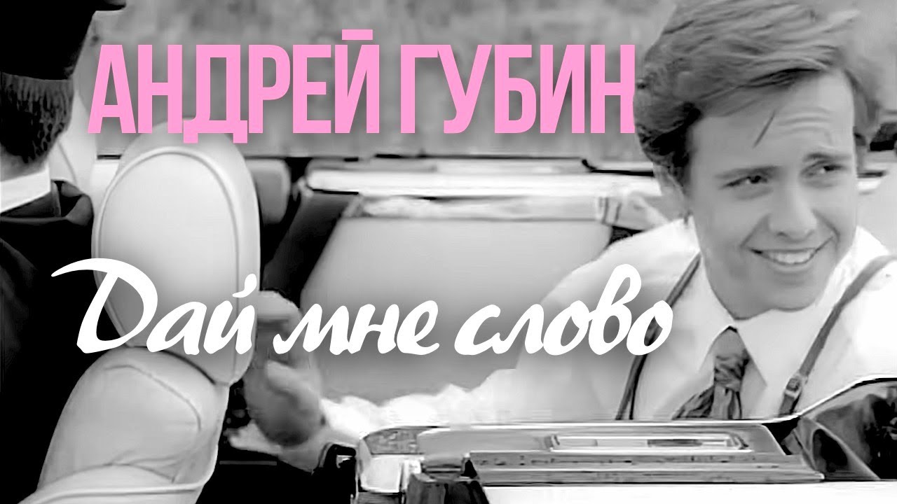 Андрей Губин - Дай мне слово [Official Video HD] @ХитЗаХитом cover art