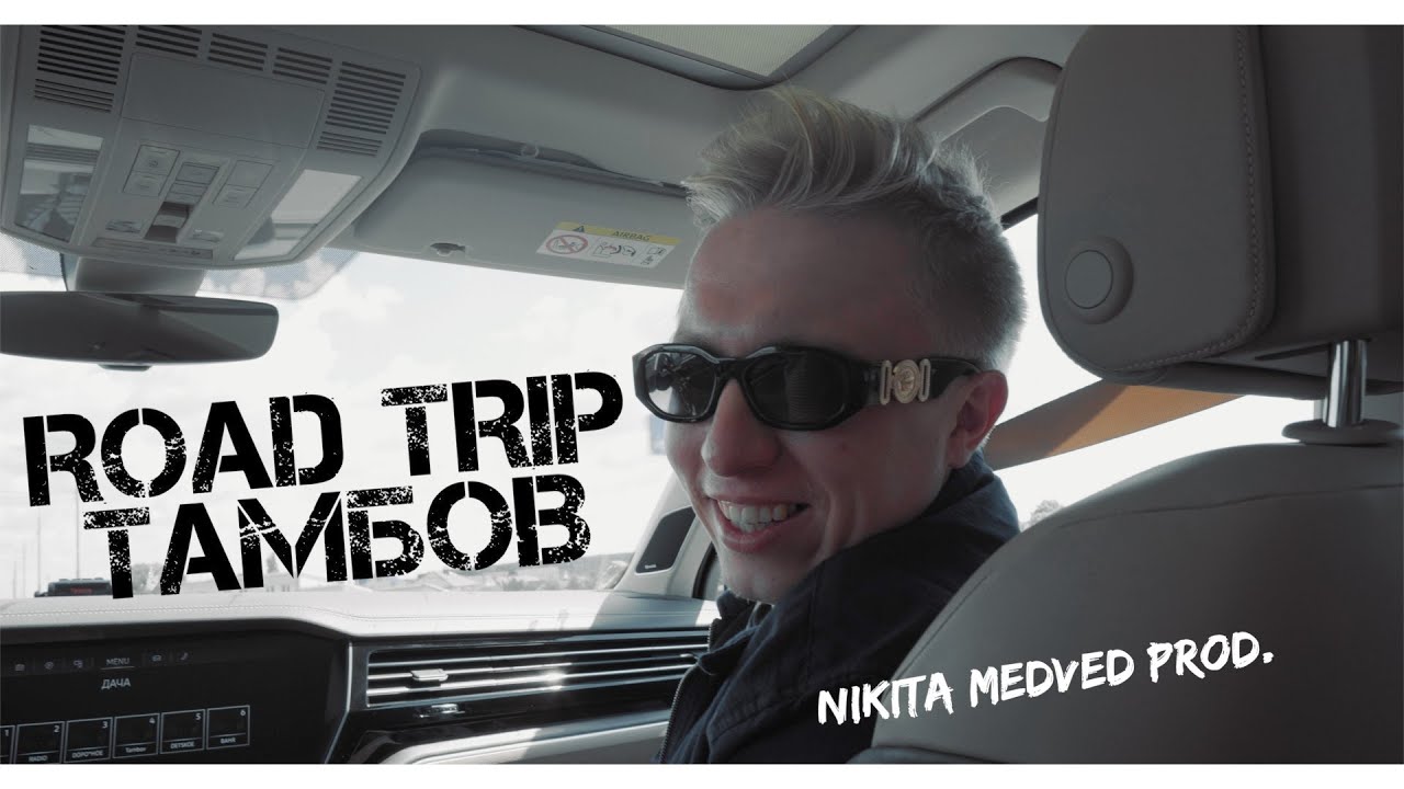 АК-47 ROAD TRIP | 2 серия - Тамбов cover art