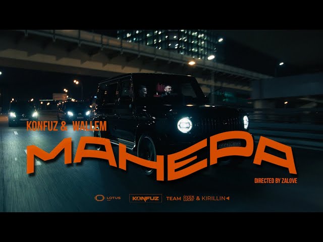Konfuz, Wallem - Манера (ПРЕМЬЕРА КЛИПА 2024) cover art