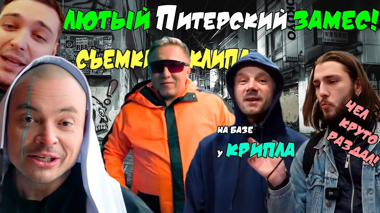 Улетевшие МС - Питер, съёмки клипа (Крип-а-Крип, Зиба) cover art