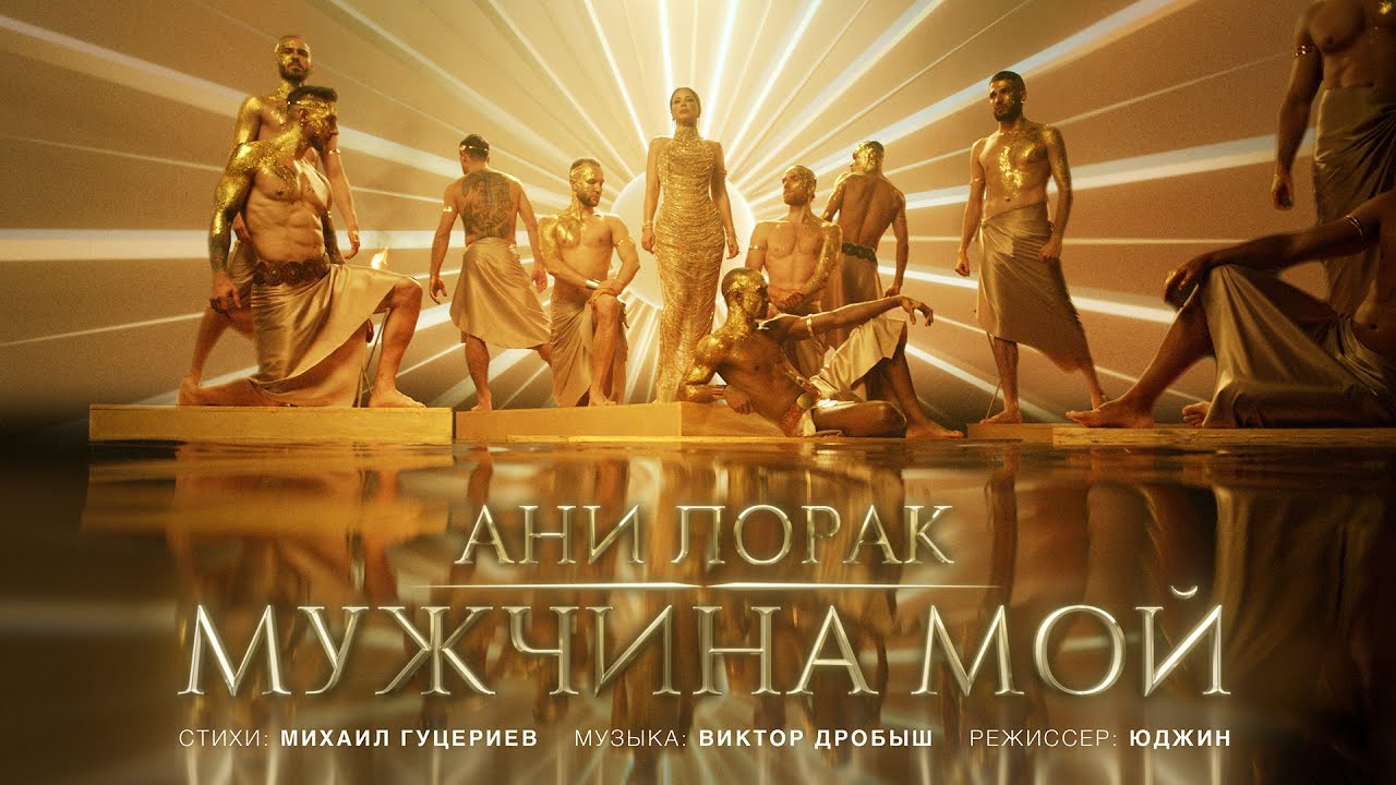 Ани Лорак — Мужчина мой cover art
