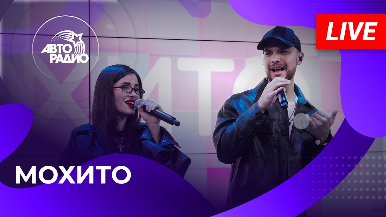 Мохито с LIVE-премьерой песни «Люди Сходятся Расходятся» на Авторадио (2026) cover art