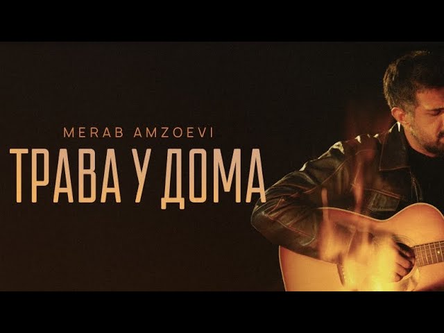 Merab Amzoevi — Трава у дома (Official Audio) cover art