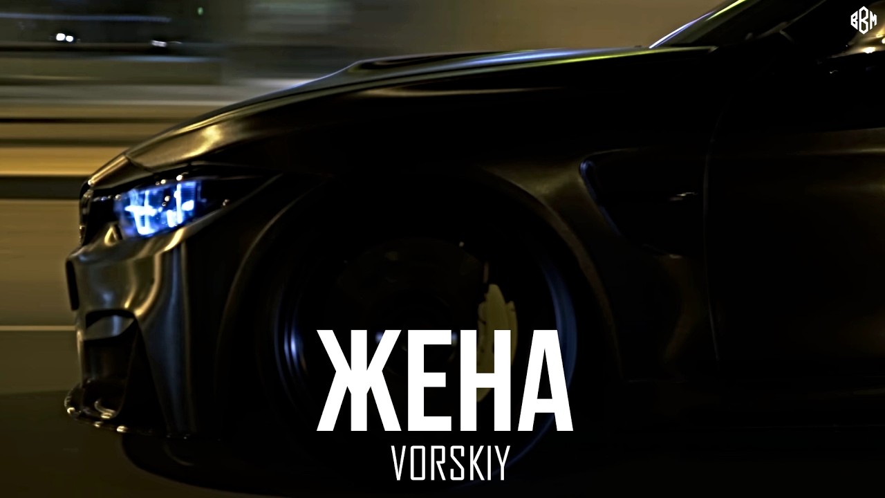 VORSKIY - Жена (Премьера, 2026) cover art