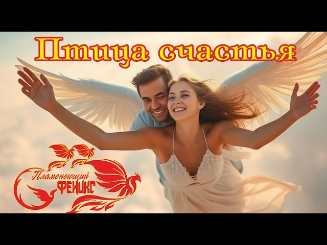 Новинка! Очаровательный Трек! Группа ПЛАМЕНЕЮЩИЙ ФЕНИКС   -   ПТИЦА СЧАСТЬЯ cover art