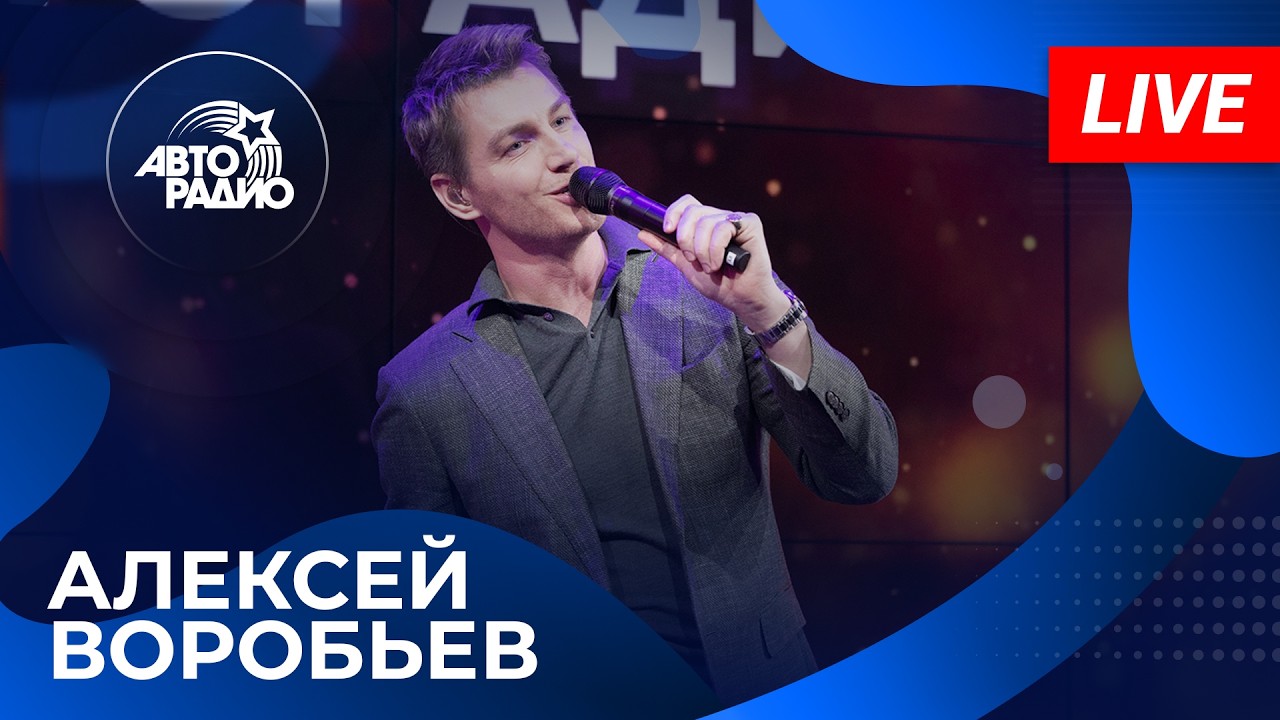 Алексей Воробьев: живой концерт в студии Авторадио (2026) cover art