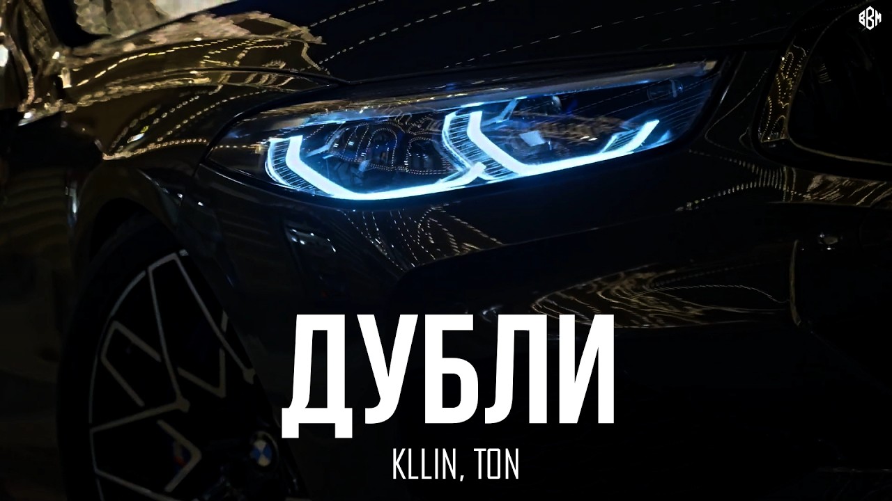 KLLIN, TON - Дубли (Премьера, 2026) cover art
