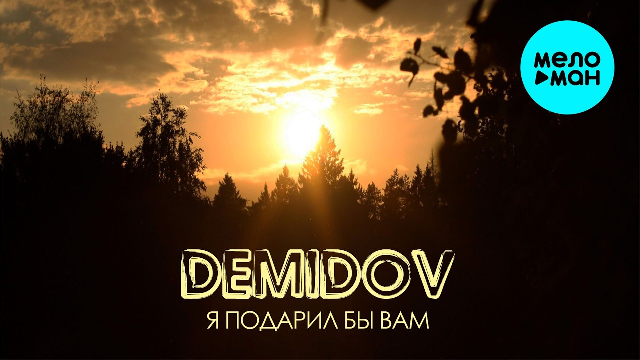 Demidov - Я подарил бы вам (Single 2026) cover art