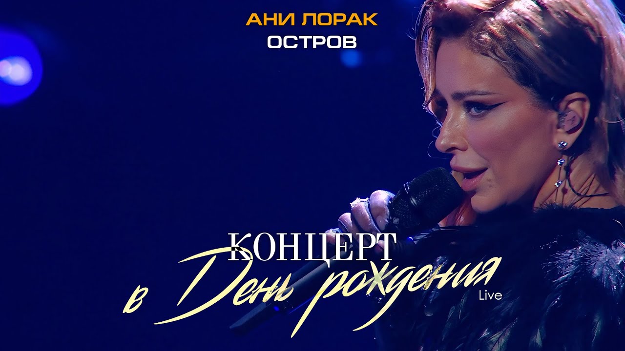 Ани Лорак — Остров (Live at Crocus City Hall) cover art