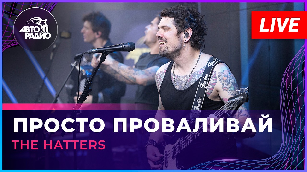 The Hatters - Просто Проваливай (LIVE @ Авторадио) cover art