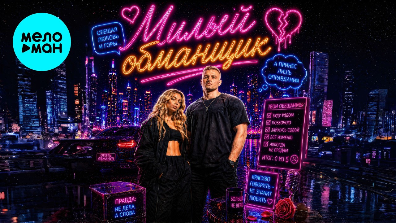 Смак Клубняк - Милый обманщик (Single 2026) cover art