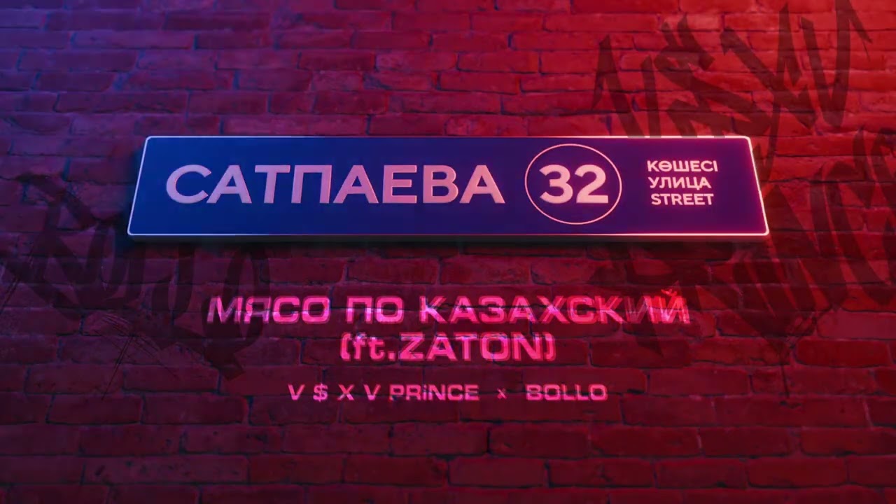 V $ X V PRiNCE X BOLLO - МЯСО ПО КАЗАХСКИЙ (ft.ZATON) cover art