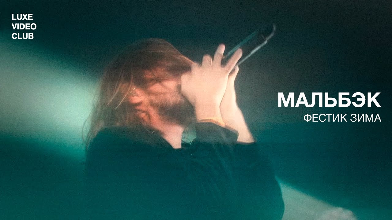 МАЛЬБЭК // Фестик Зима 2024 // Live cover art