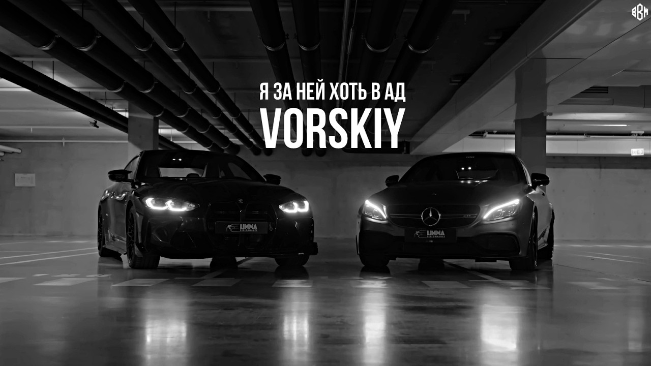 VORSKIY - Я за ней хоть в ад (Премьера, 2026) cover art