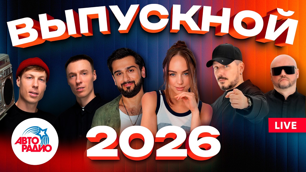ВЫПУСКНОЙ 2026 | Zivert, Анна Немченко, Filatov & Karas, ANNA ASTI, Jony, Клава Кока cover art