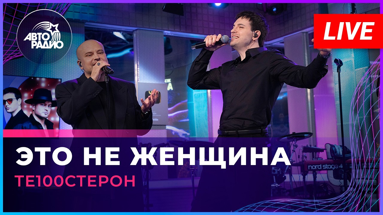 Те100стерон - Это Не Женщина (LIVE @ Авторадио) cover art