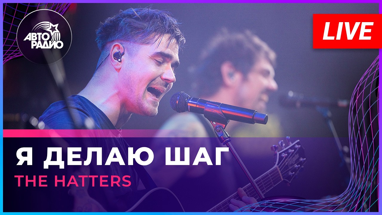 The Hatters - Я Делаю Шаг (LIVE @ Авторадио) cover art