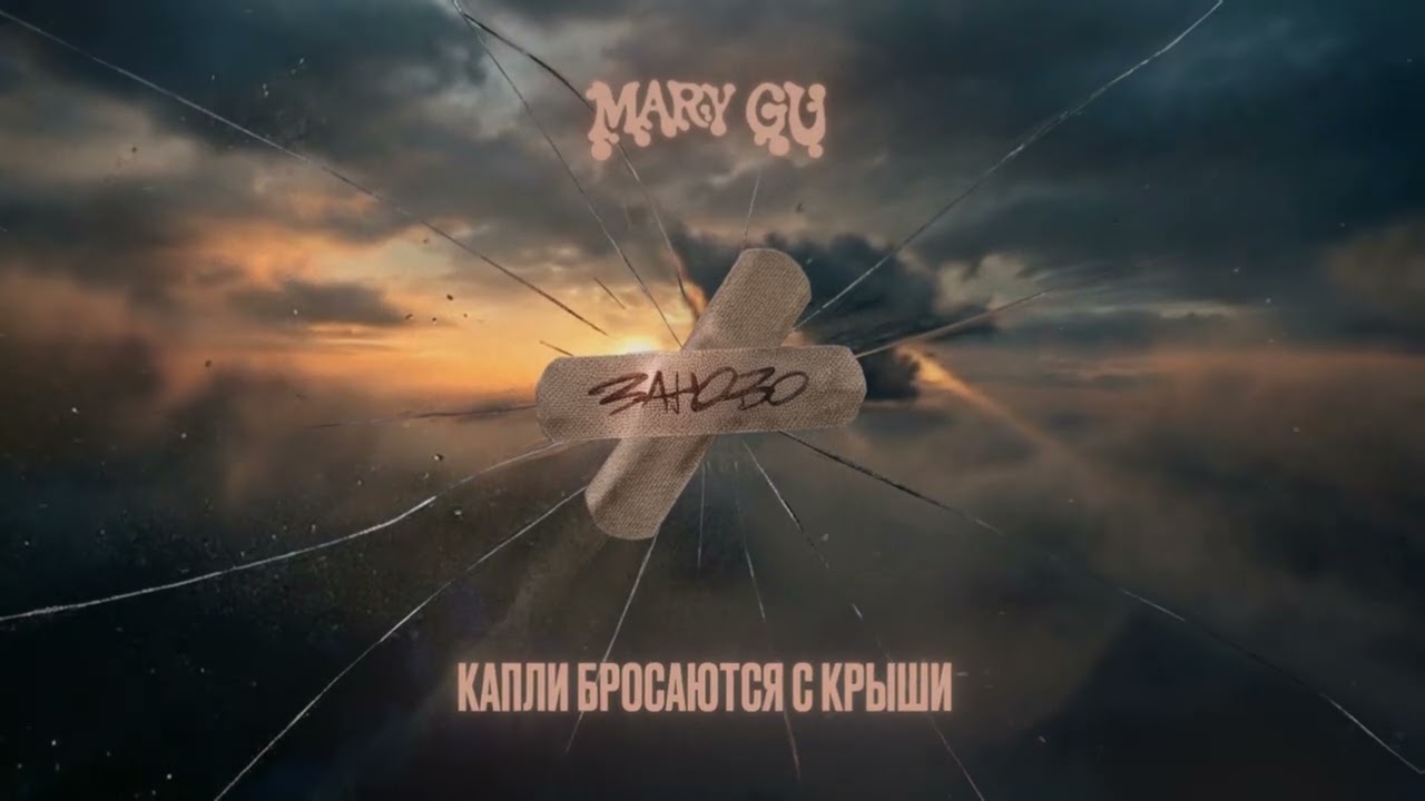 Mary Gu - Заново (Official Lyric Video) cover art