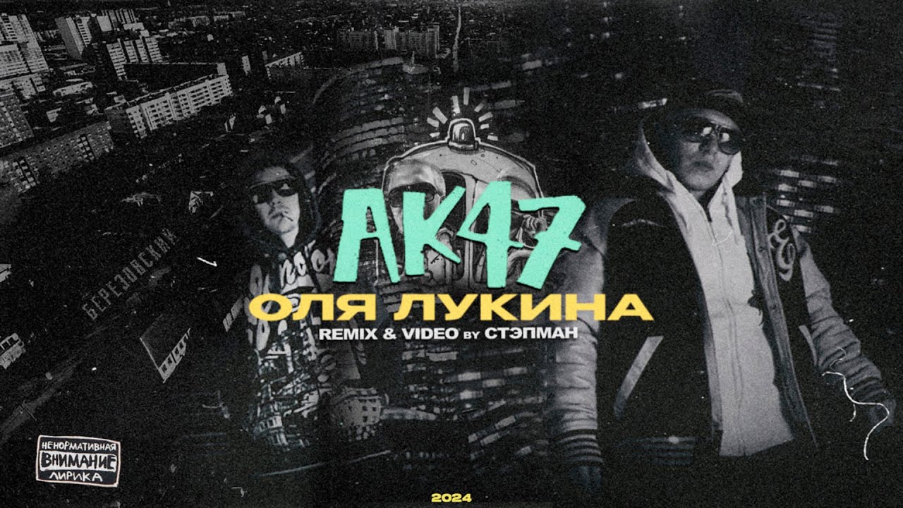АК-47 - Оля Лукина [Стэпман Remix] cover art