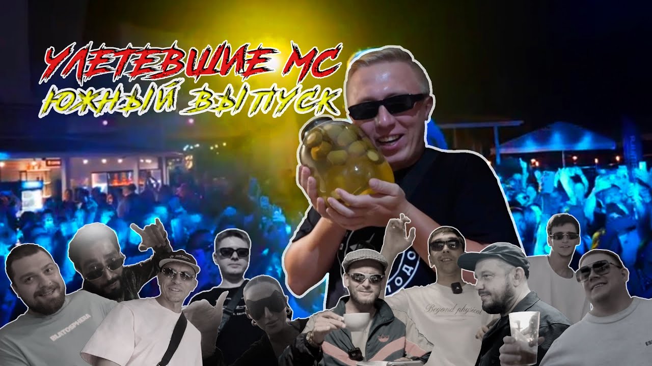 "Улетевшие МС: Южный выпуск" cover art