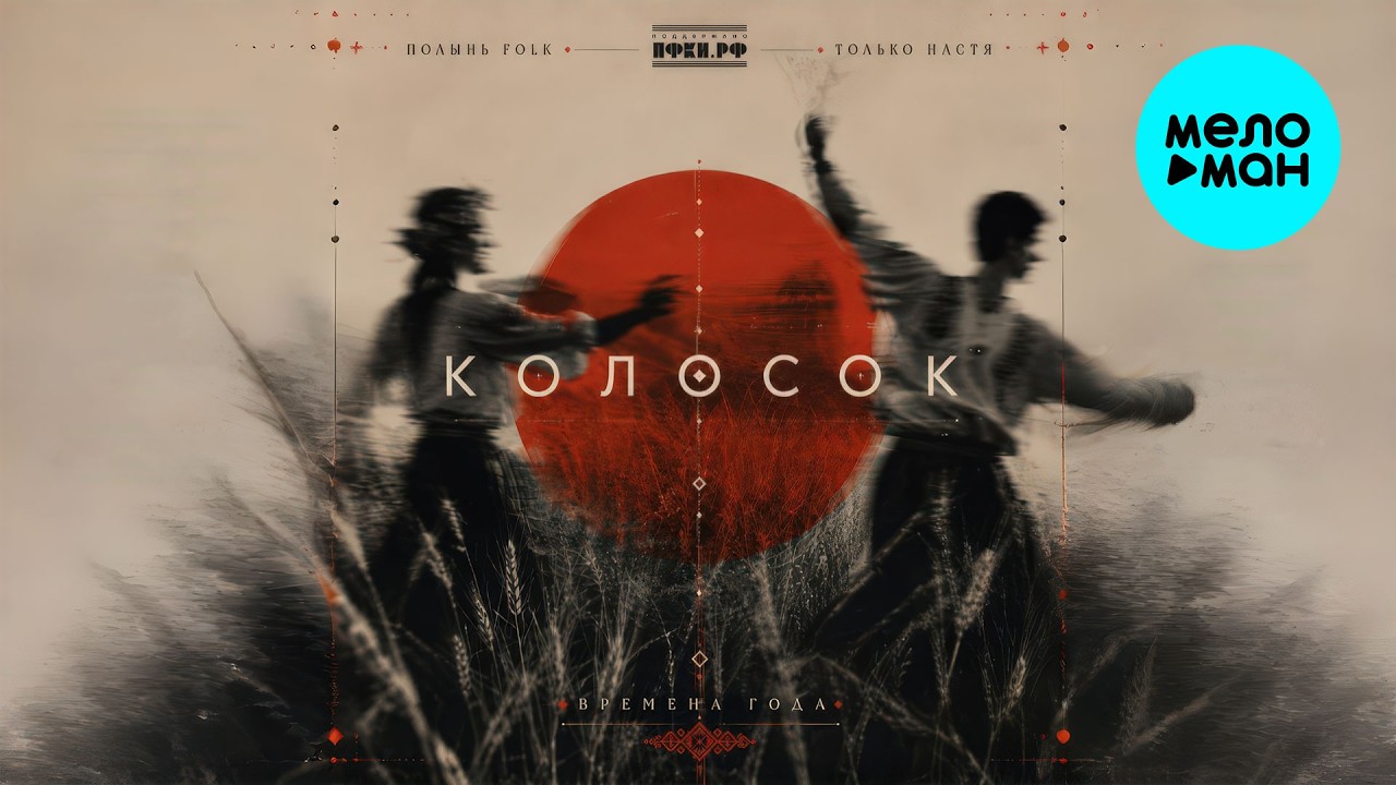 Полынь Folk, Только Настя - Колосок (Single 2026) cover art