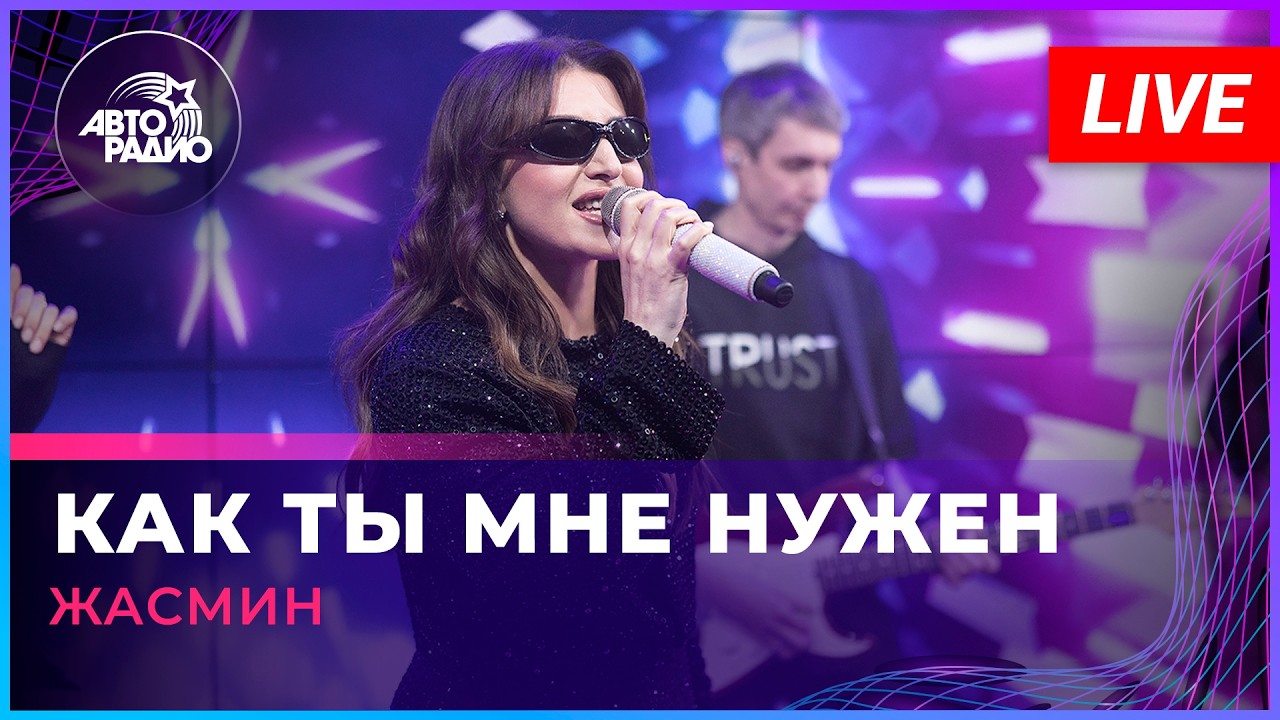Жасмин - Как Ты Мне Нужен (LIVE @ Авторадио) cover art
