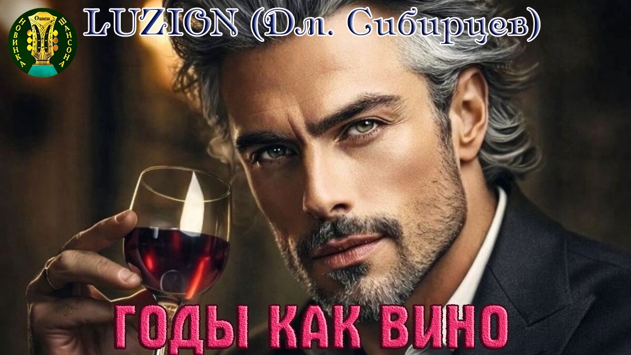 Новинка! Душевный Шансон! LUZION (Дм. Сибирцев) -  ГОДЫ КАК ВИНО. cover art