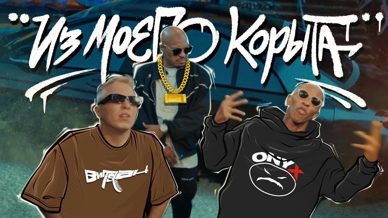 Витя АК, ONYX - Из моего корыта cover art