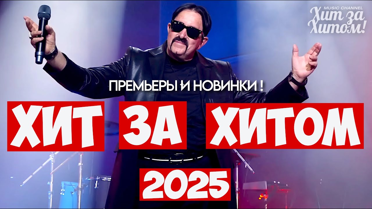 ХИТ ЗА ХИТОМ 2025! [ВИДЕОКЛИПЫ] @ХитЗаХитом Премьеры Новинки Музыки Клипы 2025 🎹 cover art
