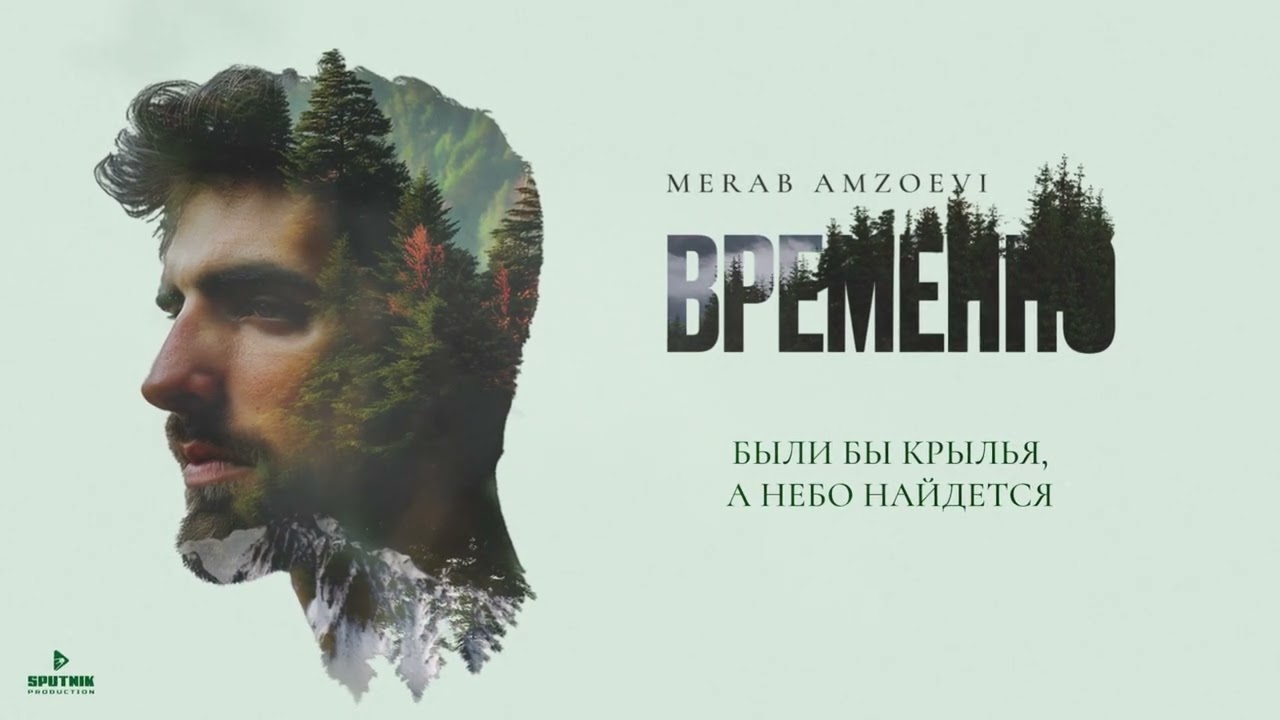 Merab Amzoevi - Были бы крылья (Official Audio) cover art