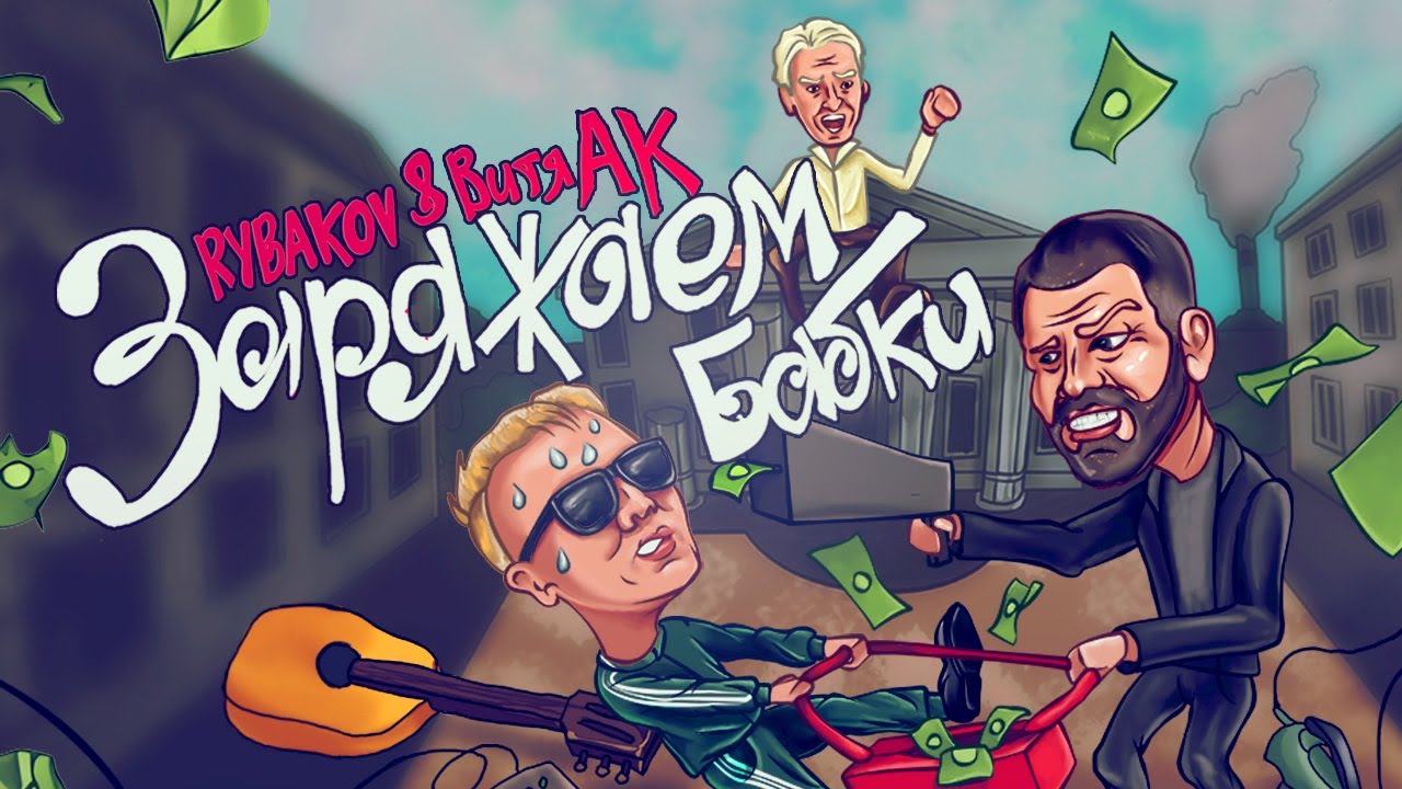 Витя АК & RYBAKOV feat Satyr - Заряжаем бабки (режиссерская версия) cover art
