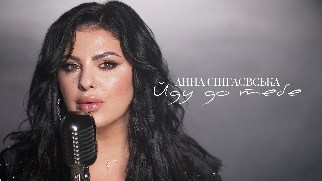 Анна Сінгаєвська - Йду до тебе | Official Video cover art