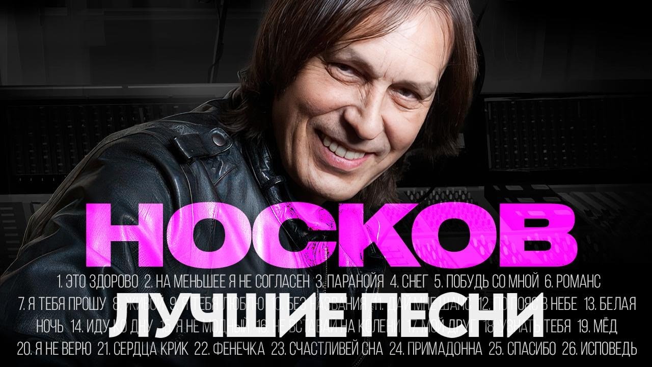 Николай НОСКОВ - ЛУЧШИЕ ПЕСНИ 2025 [СБОРНИК] @ХитЗаХитом​ cover art