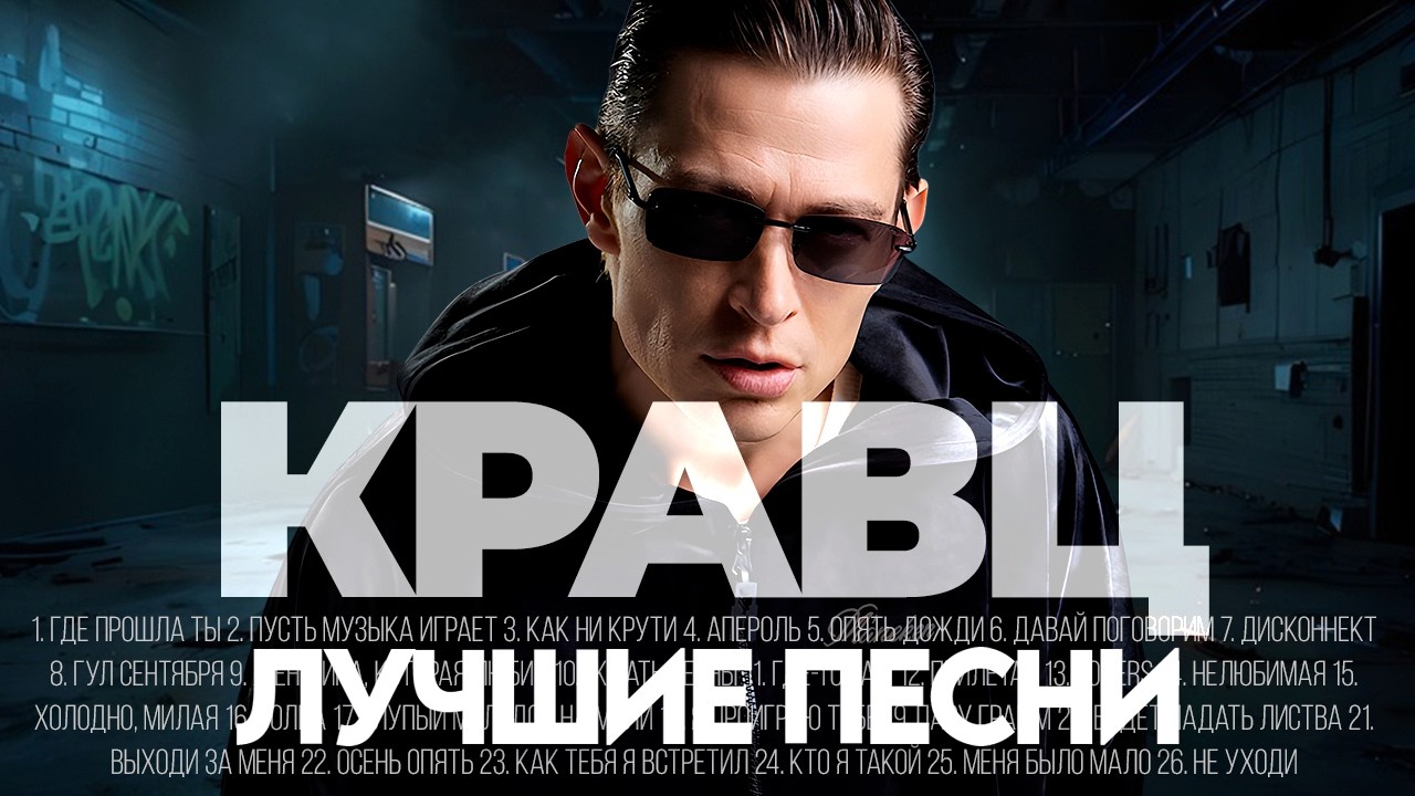 КРАВЦ - ЛУЧШИЕ ПЕСНИ 2025 [СБОРНИК] @ХитЗаХитом cover art