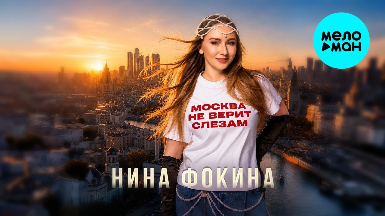 Нина Фокина - Москва не верит слезам (Single 2026) cover art