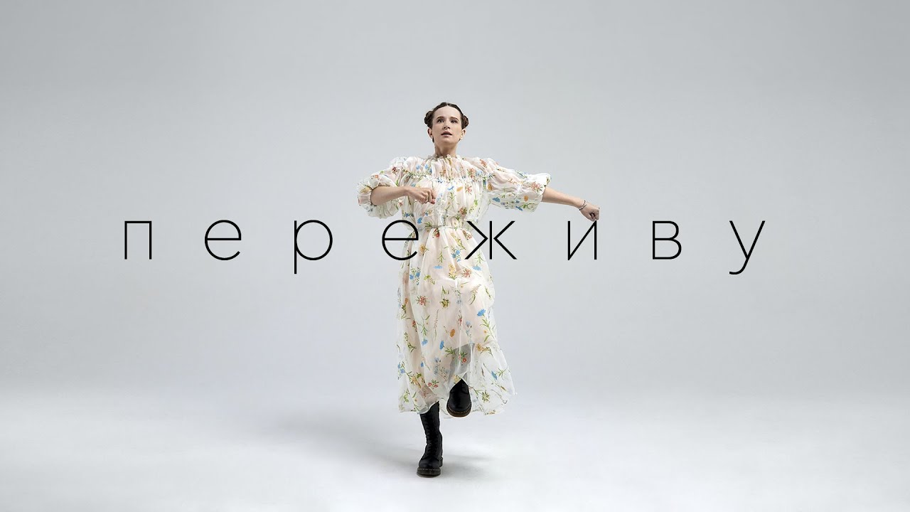 Монеточка - ПЕРЕЖИВУ (Official Music Video 2023) cover art