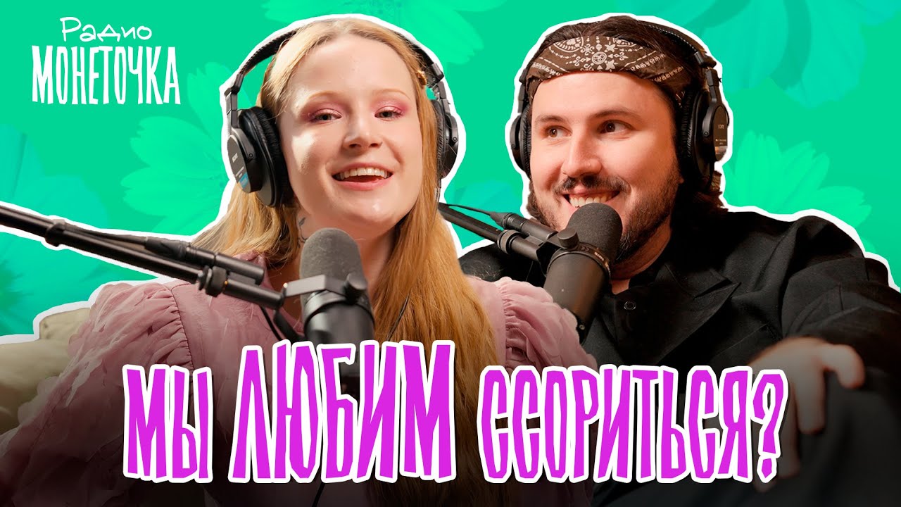 Почему мы с Витей любим ссориться? | ПОДКАСТ МОНЕТОЧКИ cover art